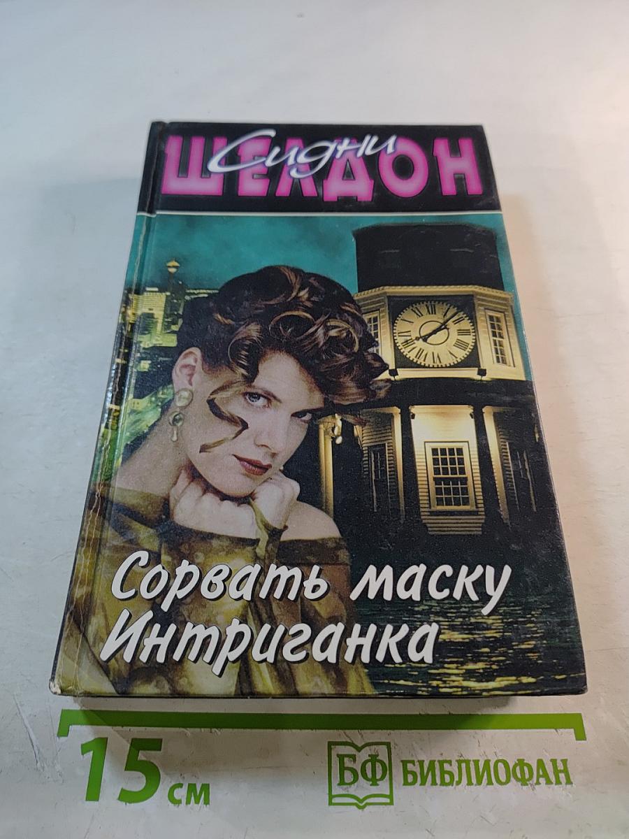 Сорвать маску; Интриганка