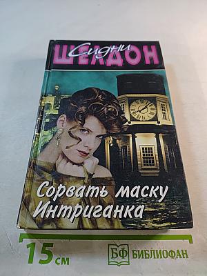 Сорвать маску; Интриганка