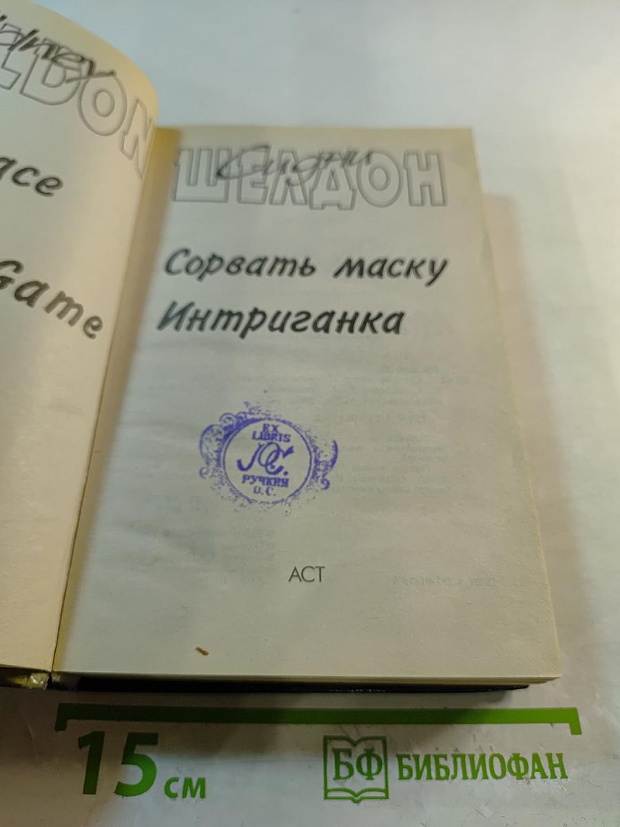 Сорвать маску; Интриганка