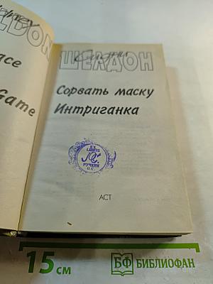 Сорвать маску; Интриганка