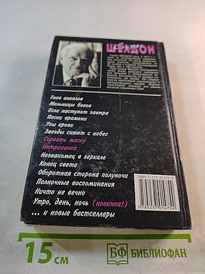 Сорвать маску; Интриганка