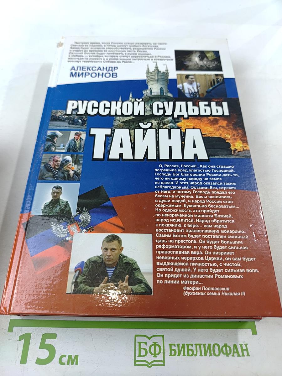 Русской судьбы тайна