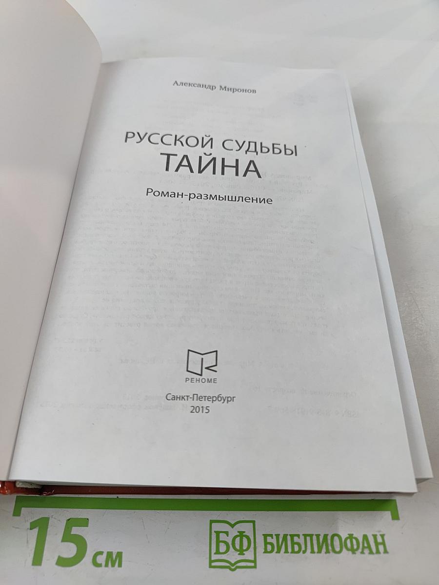 Русской судьбы тайна