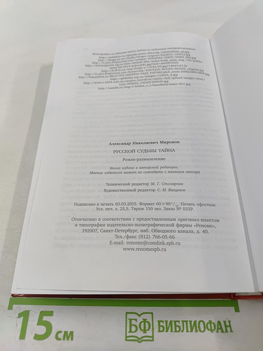 Русской судьбы тайна