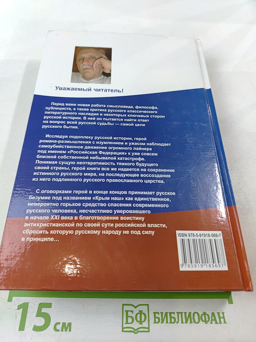 Русской судьбы тайна