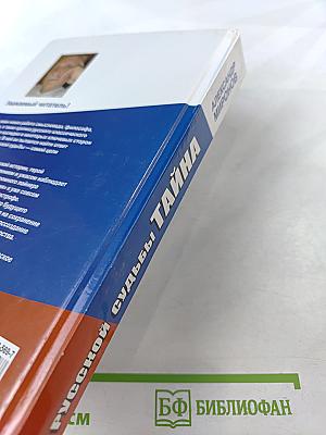 Русской судьбы тайна