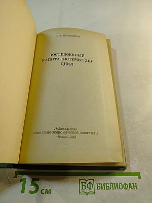 Послевоенный капиталистический цикл