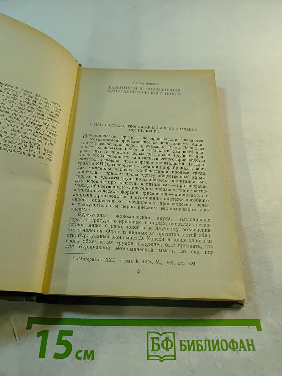 Послевоенный капиталистический цикл