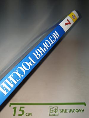 История России. Конец XVI – XVIII век. 7 класс