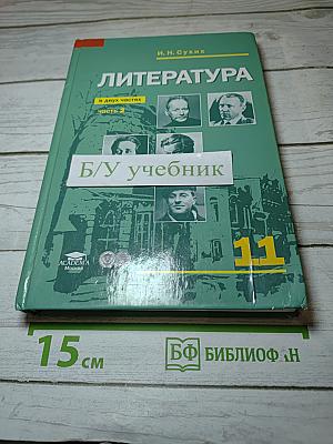Литература. Учебник для 11 класса. Часть 2