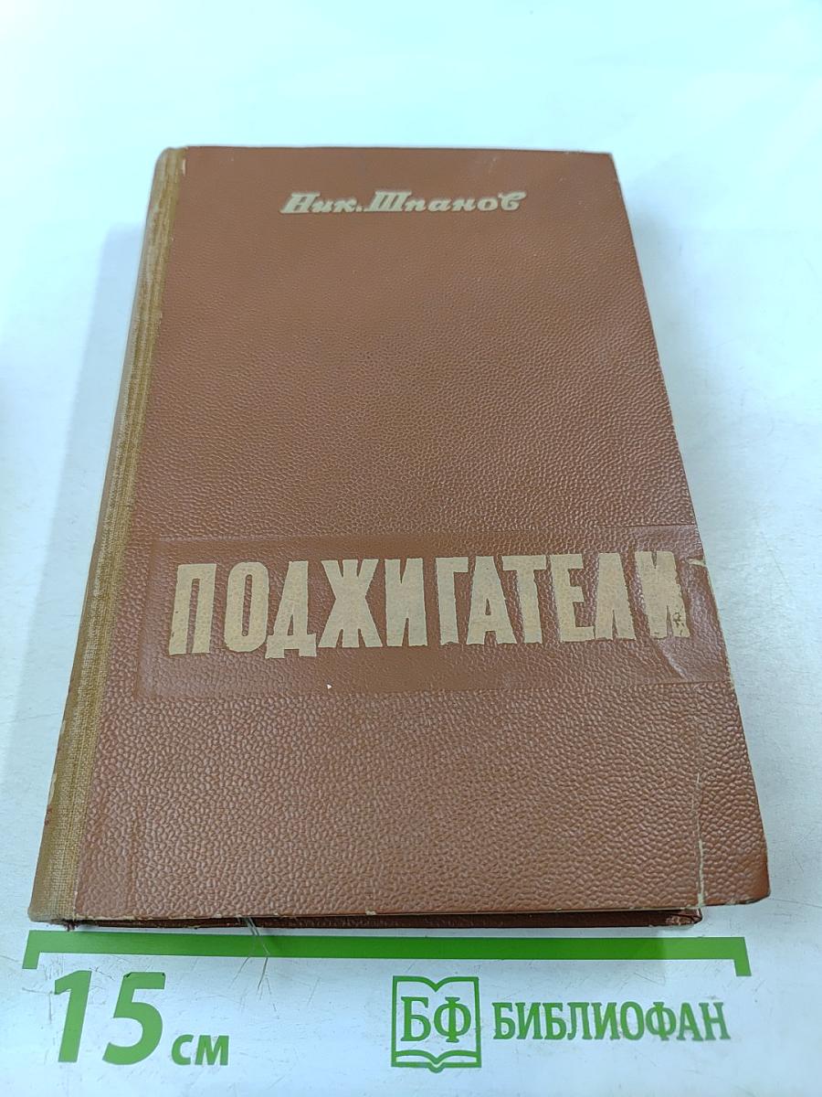 Поджигатели. Книга вторая
