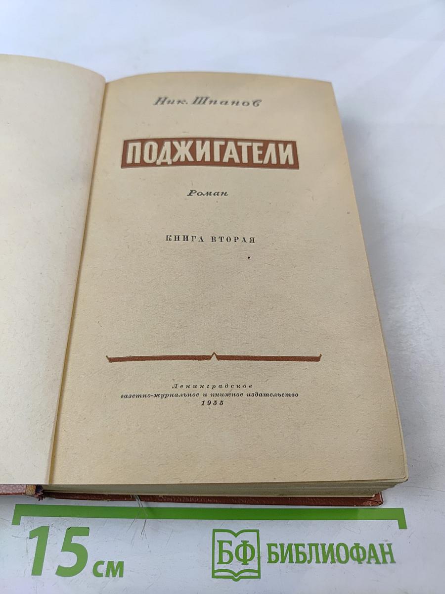 Поджигатели. Книга вторая