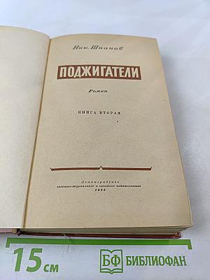 Поджигатели. Книга вторая