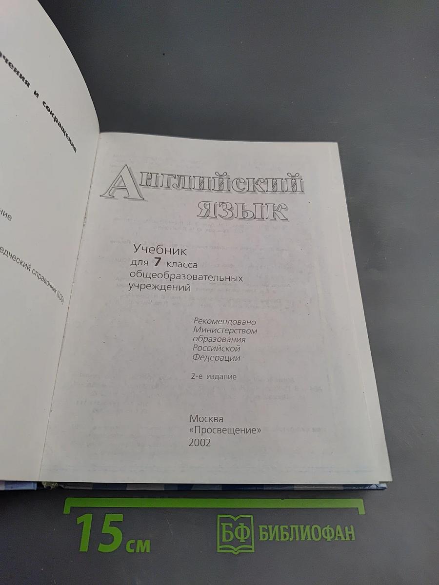 Английский язык. Учебник для 7 класса. Student's Book