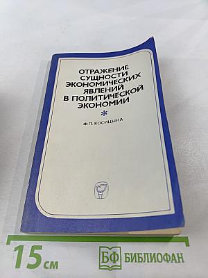 Отражение сущности экономических явлений в политической экономии