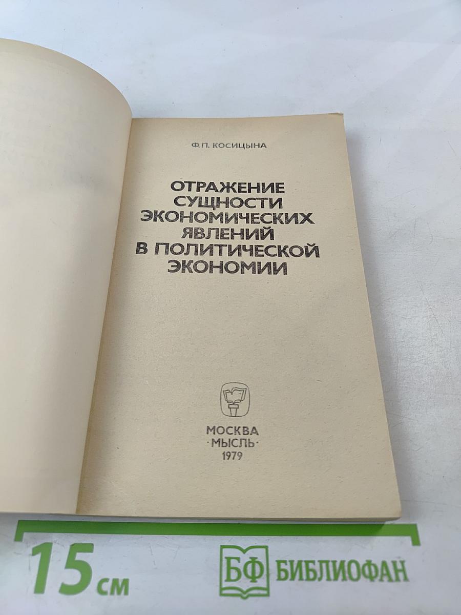 Отражение сущности экономических явлений в политической экономии