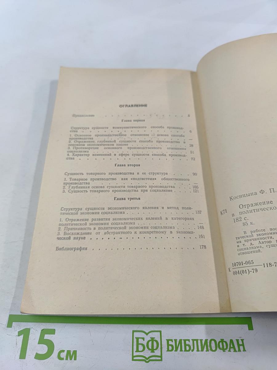 Отражение сущности экономических явлений в политической экономии