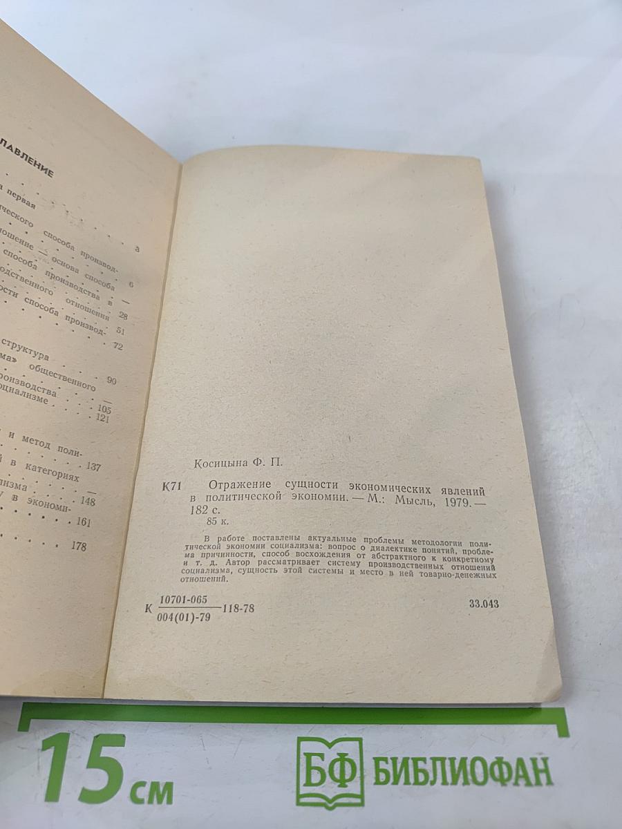 Отражение сущности экономических явлений в политической экономии