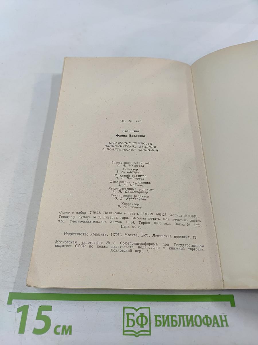 Отражение сущности экономических явлений в политической экономии