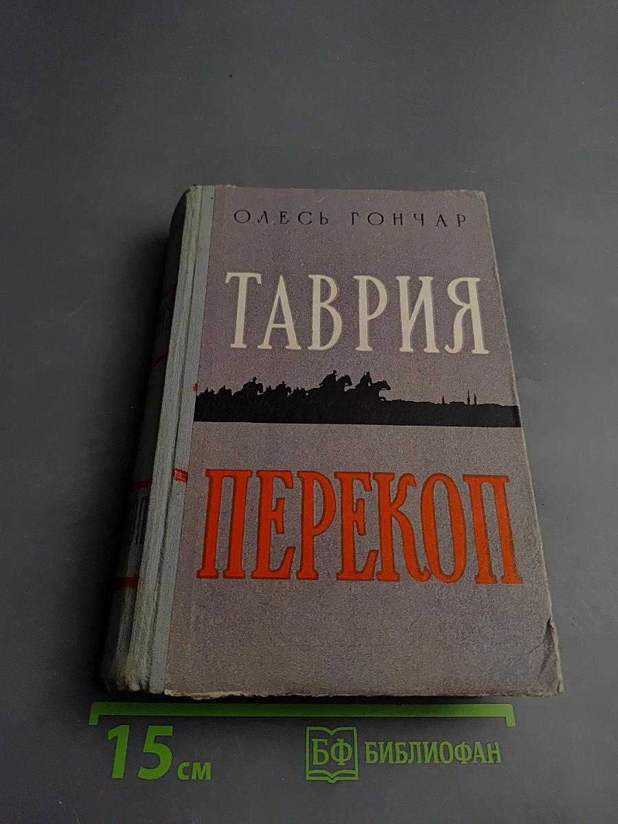 Таврия Перекоп