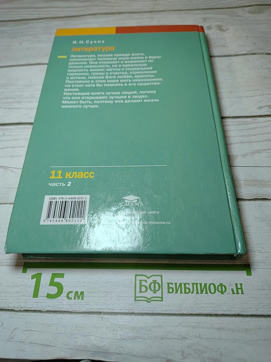 Литература. Учебник для 11 класса. Часть 2