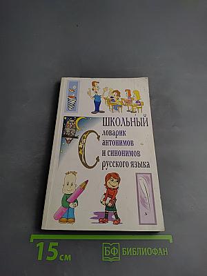 Школьный словарик антонимов и синонимов русского языка