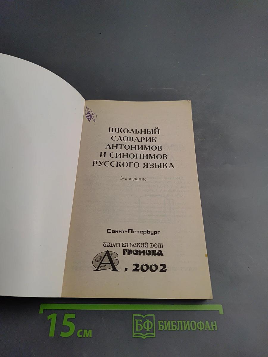 Школьный словарик антонимов и синонимов русского языка