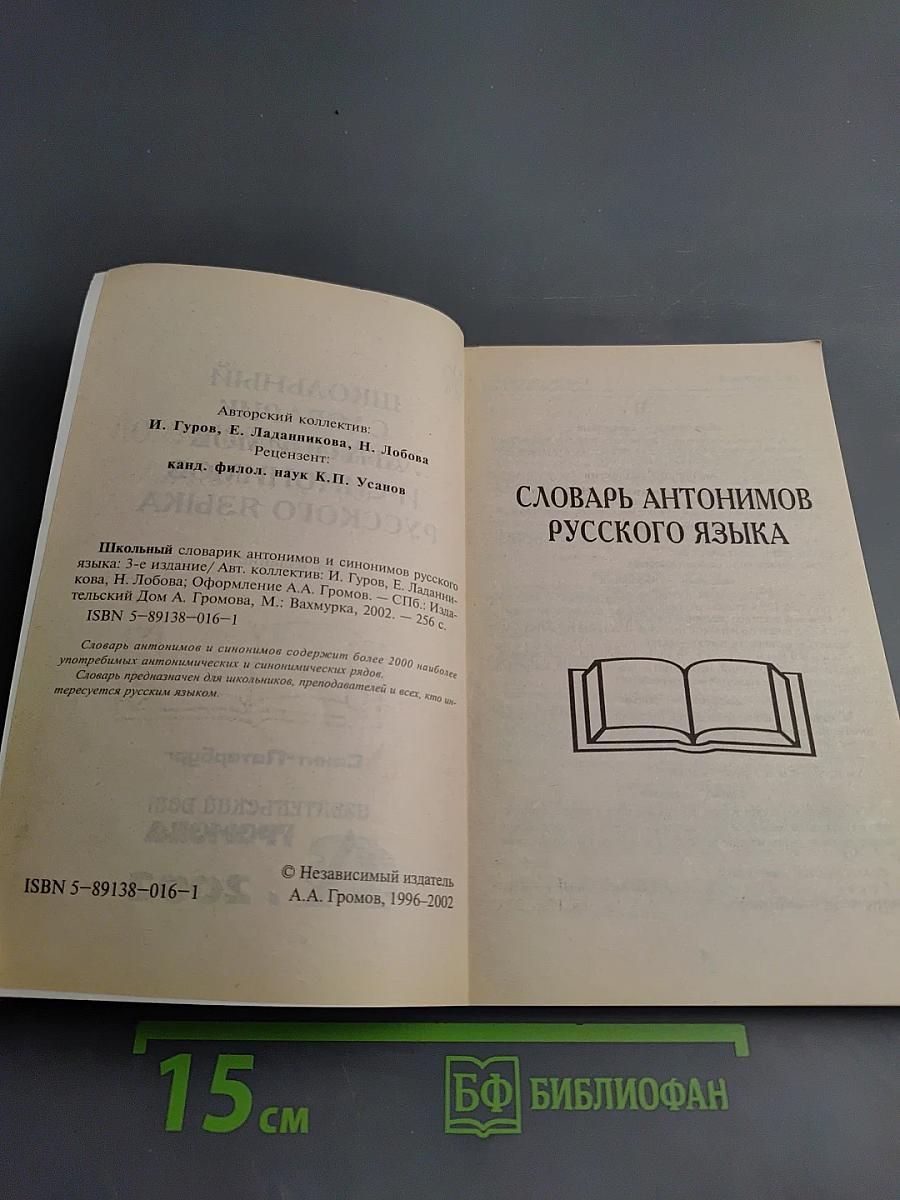 Школьный словарик антонимов и синонимов русского языка