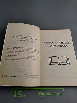 Школьный словарик антонимов и синонимов русского языка