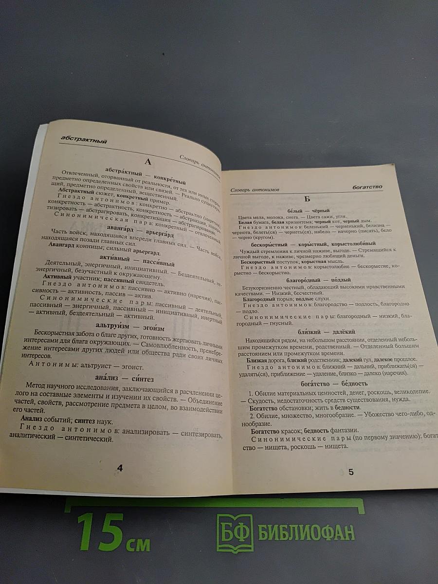 Школьный словарик антонимов и синонимов русского языка