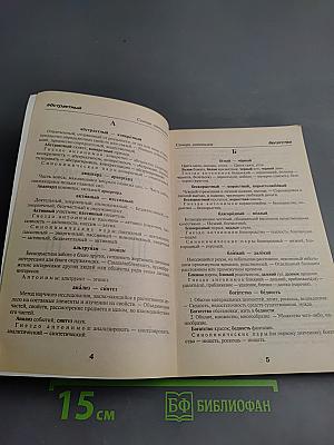 Школьный словарик антонимов и синонимов русского языка
