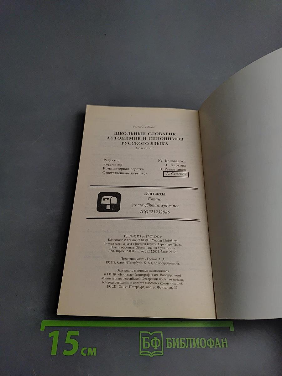 Школьный словарик антонимов и синонимов русского языка
