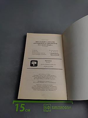 Школьный словарик антонимов и синонимов русского языка