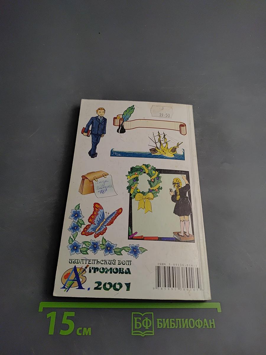 Школьный словарик антонимов и синонимов русского языка