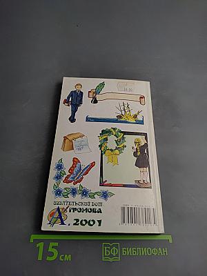 Школьный словарик антонимов и синонимов русского языка