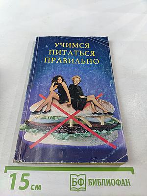 Учимся питаться правильно
