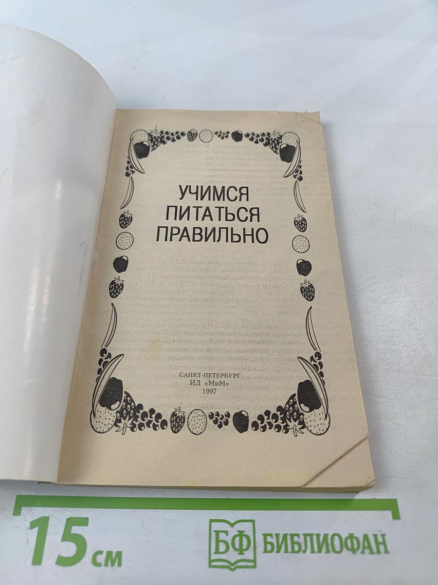 Учимся питаться правильно