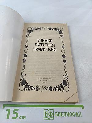Учимся питаться правильно