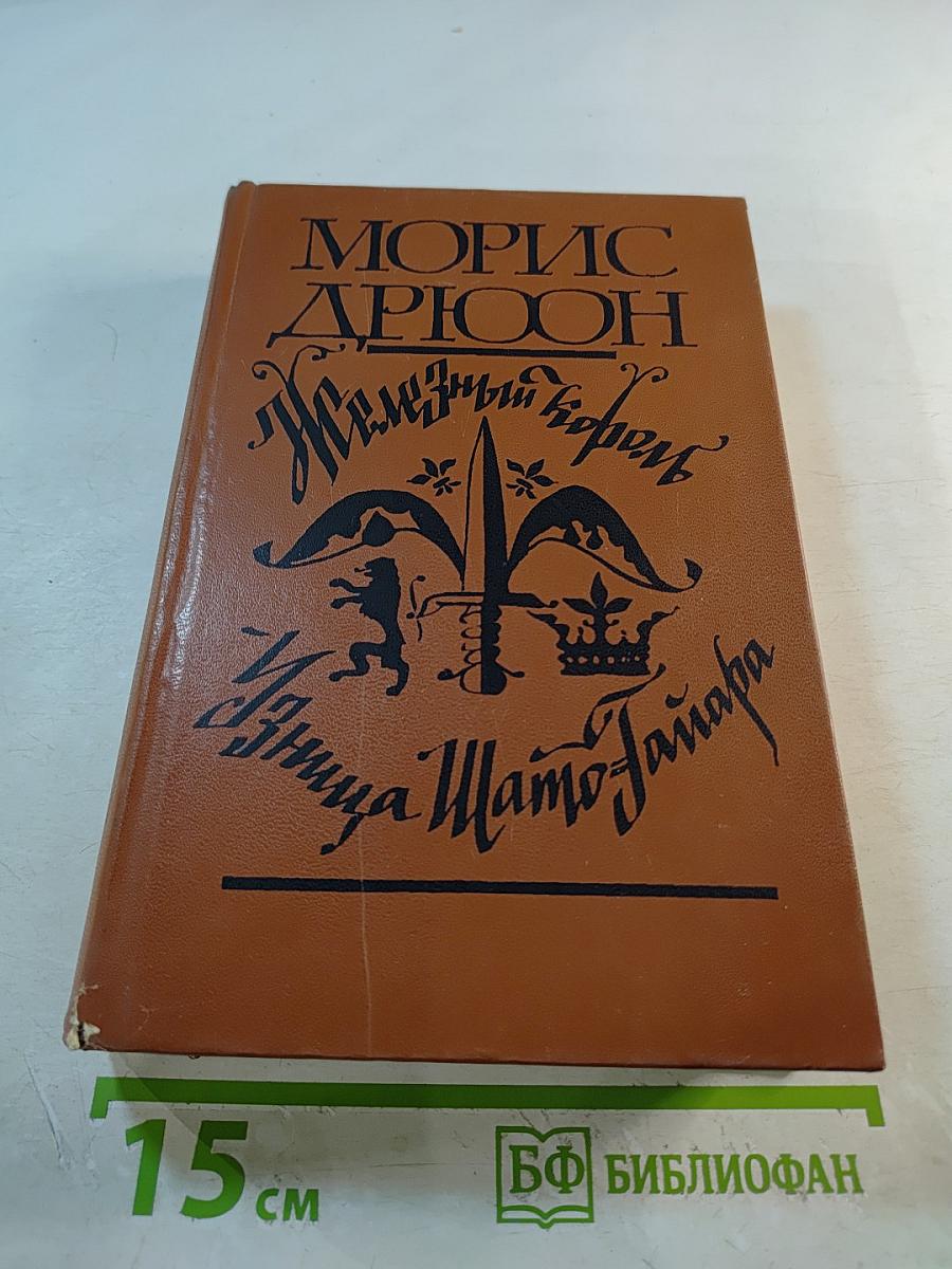 Железный король. Узница Шато-Гайара