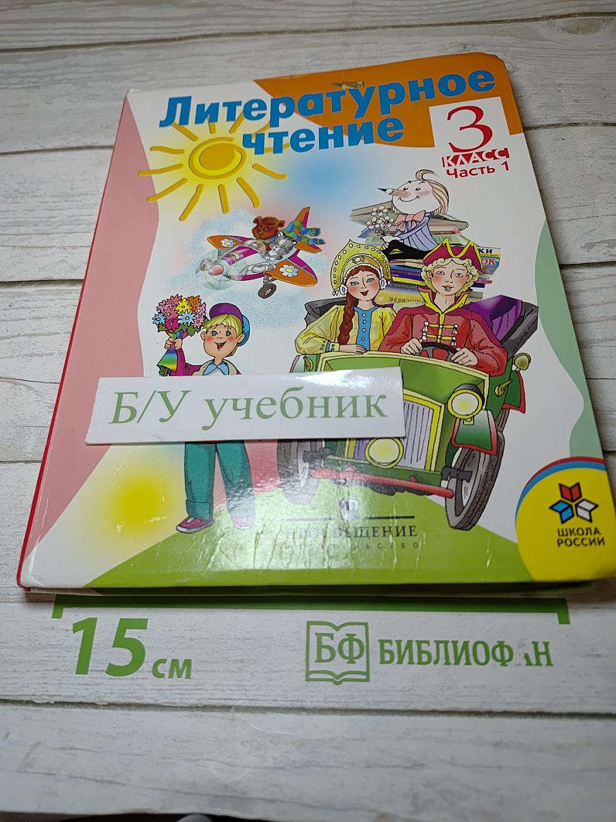 Литературное чтение 3 класс Часть 1