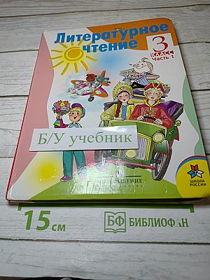 Литературное чтение 3 класс Часть 1