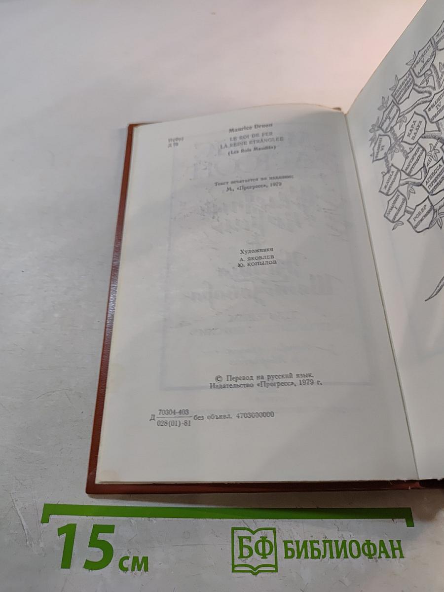 Железный король. Узница Шато-Гайара