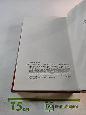 Железный король. Узница Шато-Гайара
