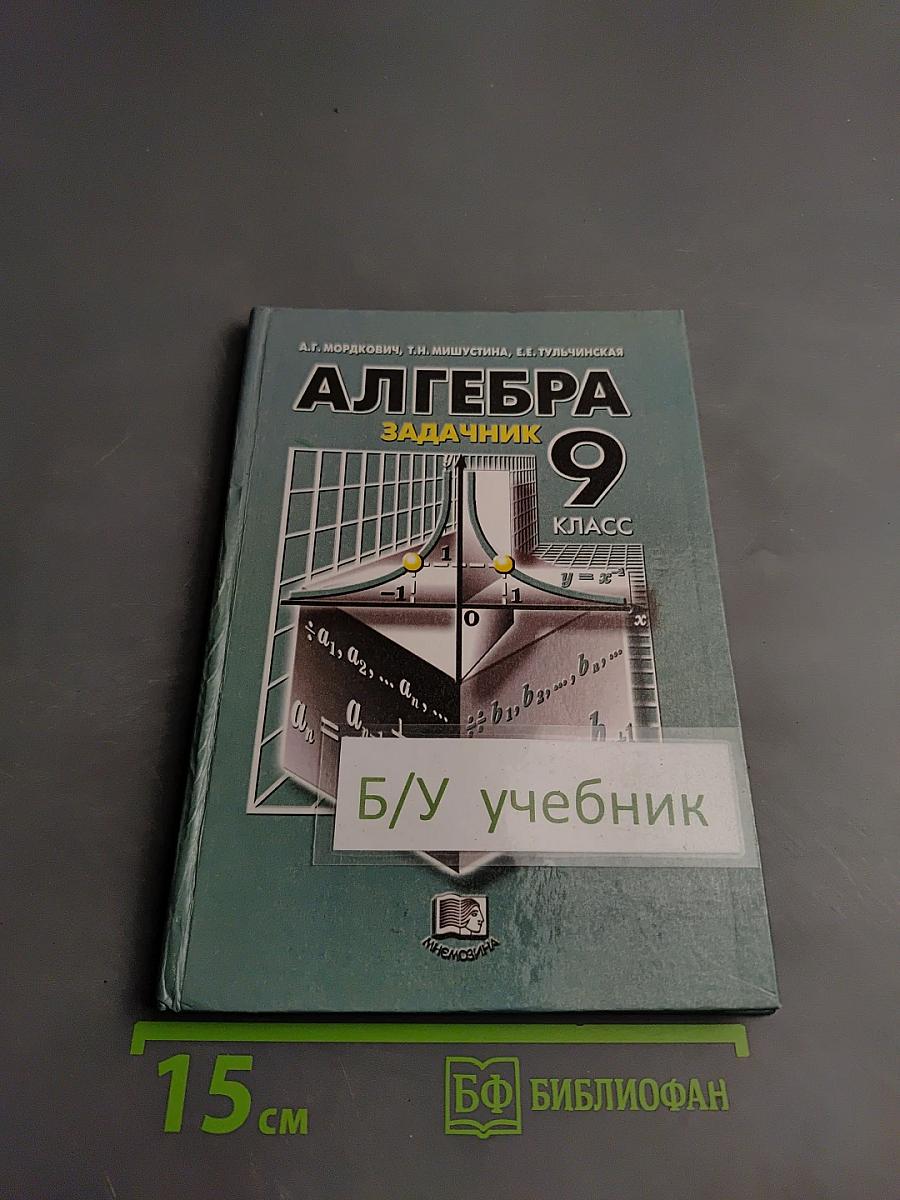 Алгебра задачник 9 класс