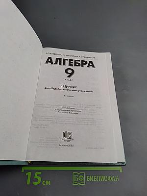 Алгебра задачник 9 класс