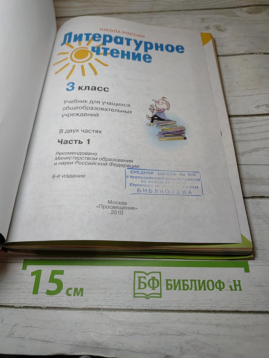 Литературное чтение 3 класс Часть 1