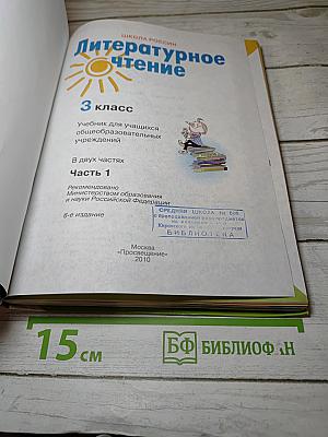 Литературное чтение 3 класс Часть 1