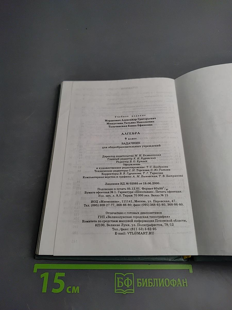 Алгебра задачник 9 класс