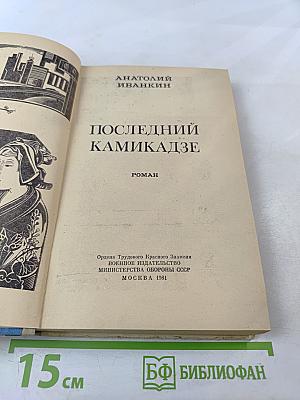 Последний камикадзе