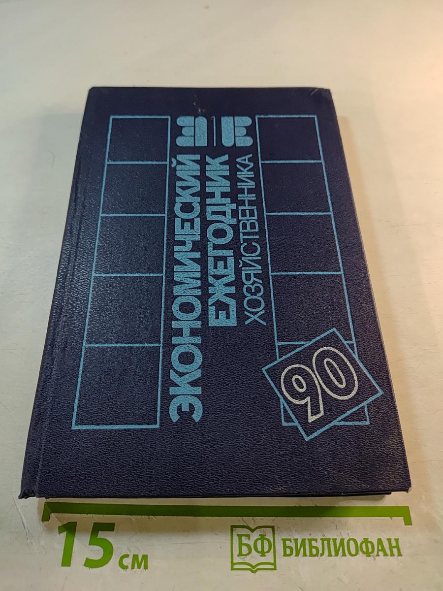 Экономический ежегодник хозяйственника 90. Выпуск 1